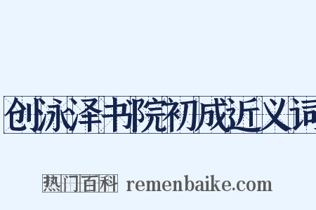 创泳泽书院初成近义词是什么意思的图片